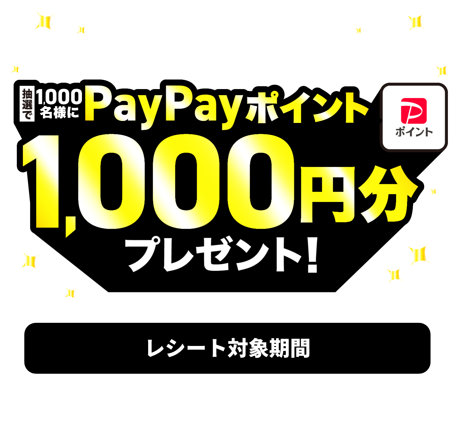 当たりが出たらその場でもらえる！抽選1,000名様にPayPayポイント（最大）1,000円分プレゼント！